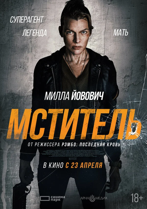 Мститель постер - смотреть онлайн